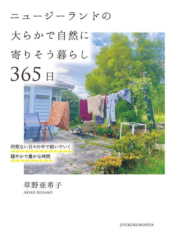 ニュージーランドの大らかで自然に寄りそう暮らし３６５日　何気ない日々の中で紡いでいく穏やかで豊かな　