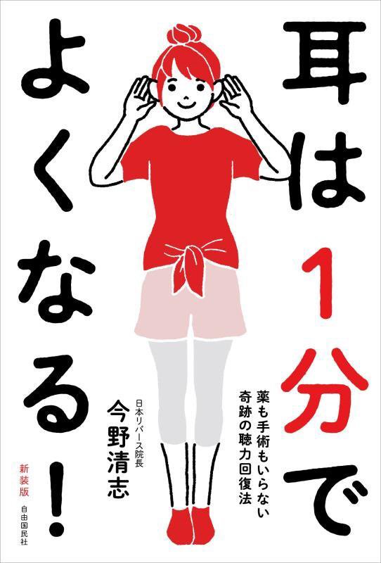 耳は１分でよくなる！　薬も手術もいらない奇跡の聴力回復法　