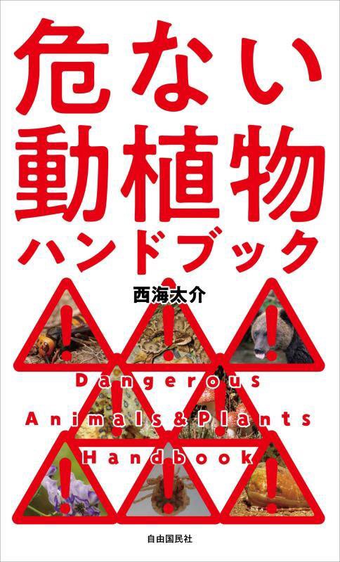 危ない動植物ハンドブック　