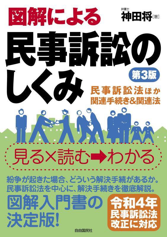 図解による民事訴訟のしくみ　民事訴訟法など紛争解決に役立つ法律を全収録　　第３版