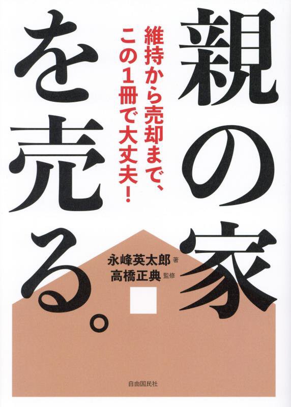 親の家を売る。　維持から売却まで、この１冊で大丈夫！　