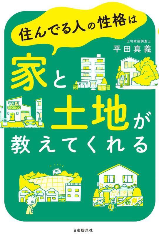 住んでる人の性格は家と土地が教えてくれる　