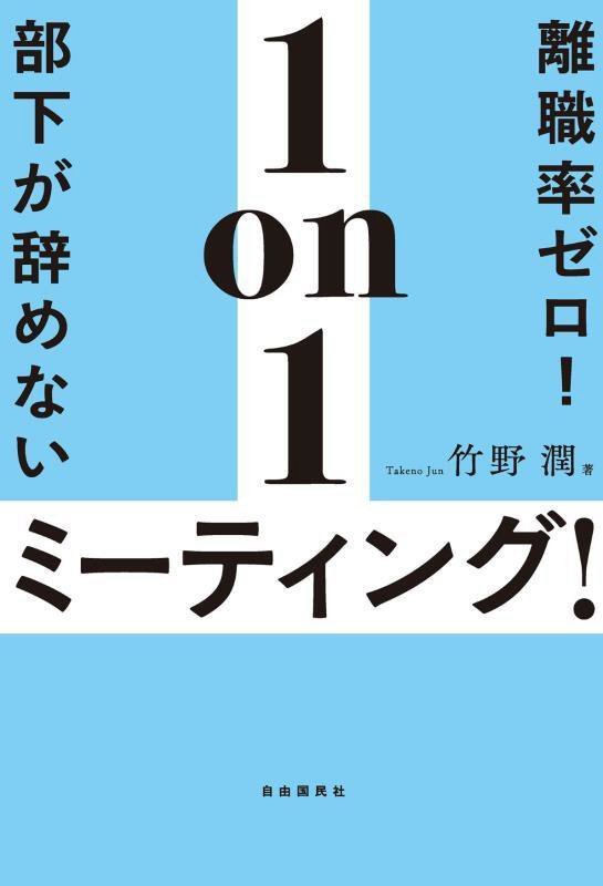 離職率ゼロ！部下が辞めない１ｏｎ１ミーティング！　