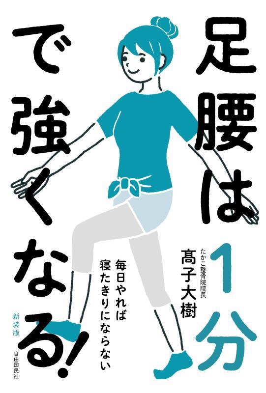 足腰は１分で強くなる！　毎日やれば寝たきりにならない　