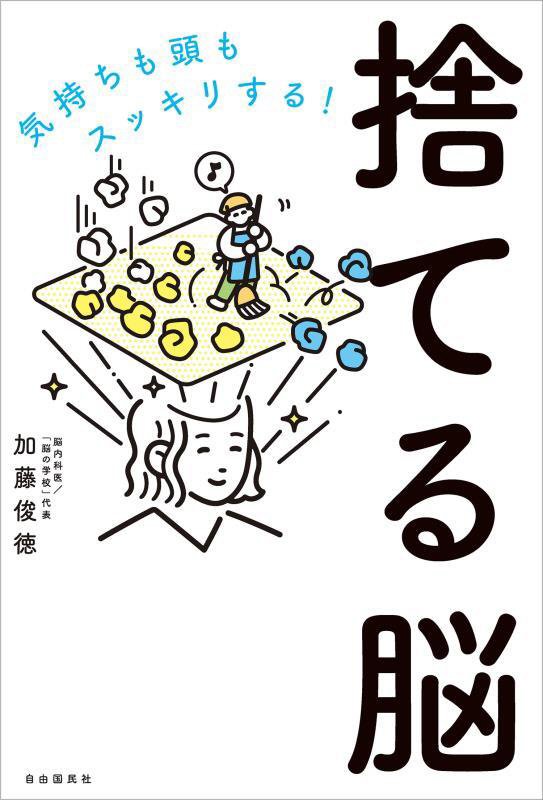 捨てる脳　気持ちも頭もスッキリする！　