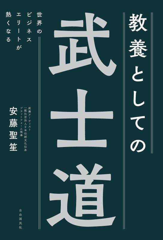 教養としての武士道　世界のビジネスエリートが熱くなる　