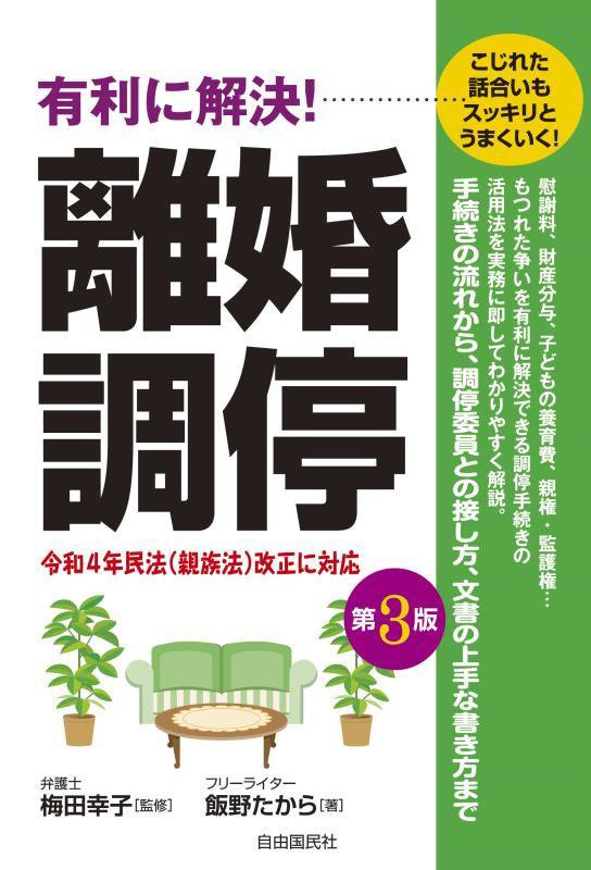 有利に解決！離婚調停　こじれた話合いもスッキリとうまくいく！　　第３版