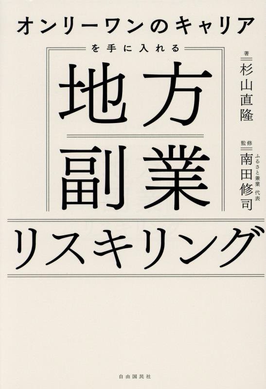 オンリーワンのキャリアを手に入れる地方副業リスキリング　