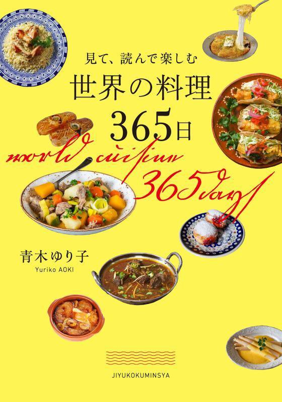 見て、読んで楽しむ世界の料理３６５日　
