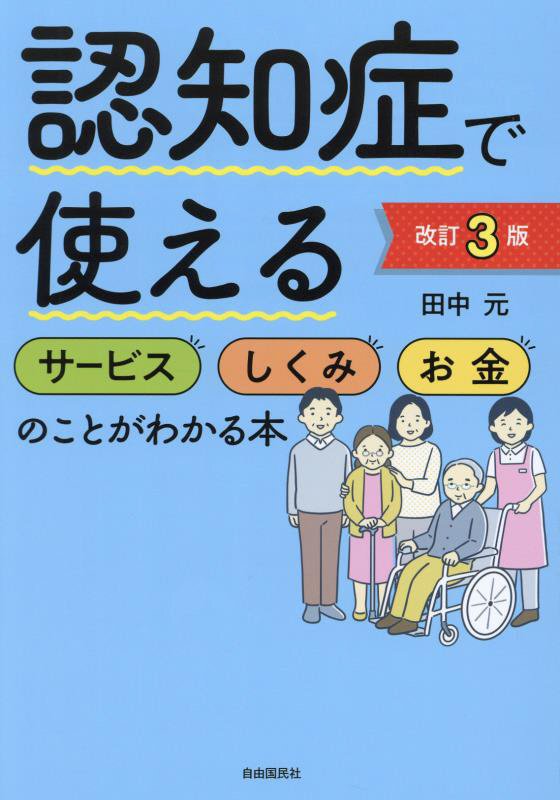 認知症で使えるサービスしくみお金のことがわかる本　　改訂３版