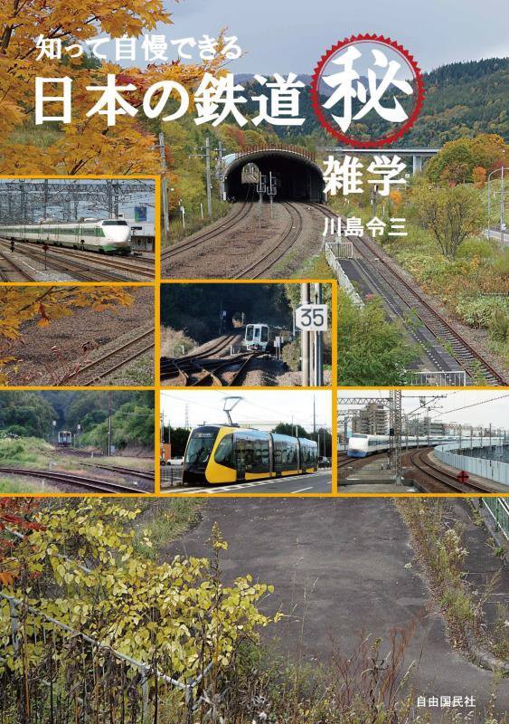 知って自慢できる日本の鉄道㊙雑学　