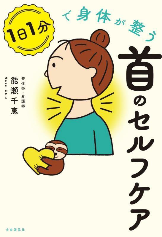 １日１分で身体が整う首のセルフケア　
