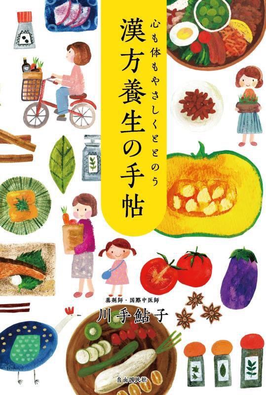 心も体もやさしくととのう漢方養生の手帖　