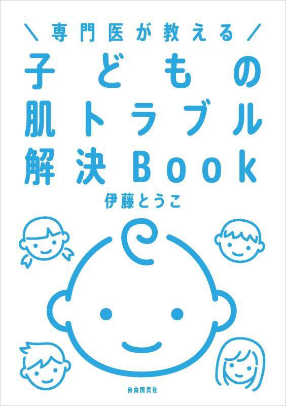専門医が教える子どもの肌トラブル解決Ｂｏｏｋ　