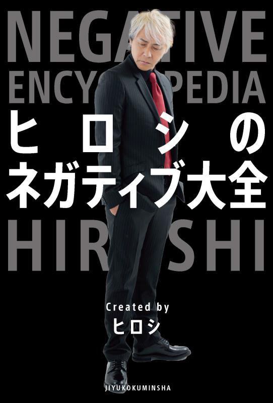 ヒロシのネガティブ大全　