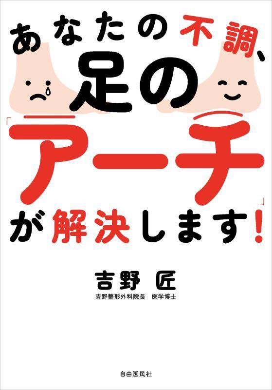 あなたの不調、足の「アーチ」が解決します！　