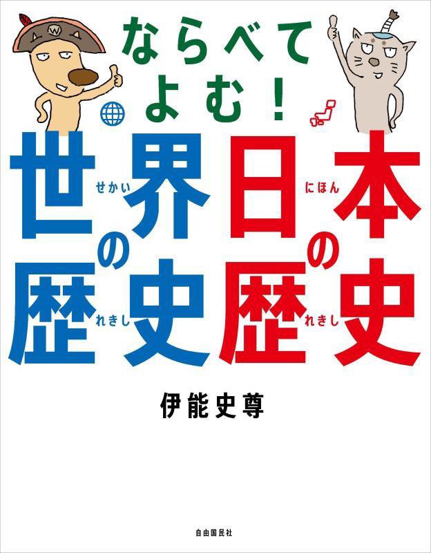 ならべてよむ！世界の歴史日本の歴史　