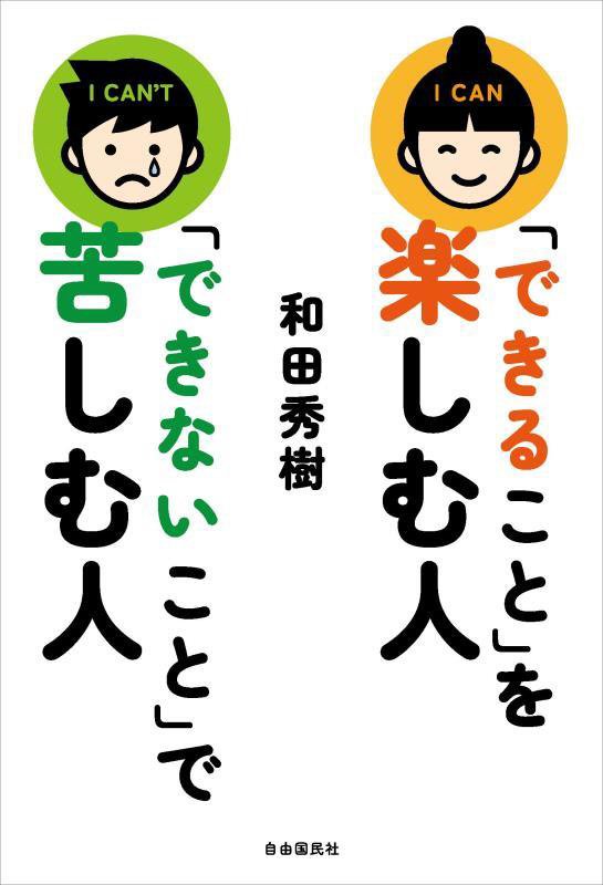 「できること」を楽しむ人「できないこと」で苦しむ人　