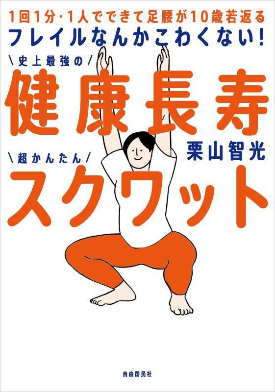 フレイルなんかこわくない！健康長寿スクワット　１回１分・１人でできて足腰が１０歳若返る　