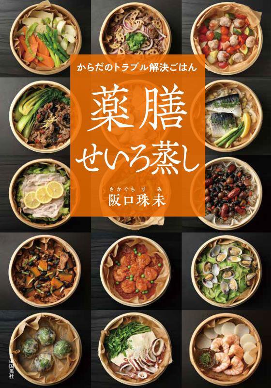 からだのトラブル解決ごはん薬膳せいろ蒸し　