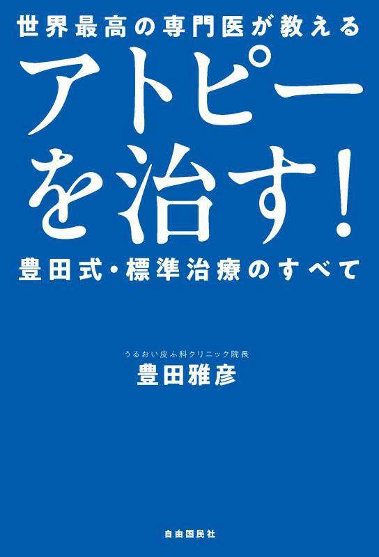 アトピーを治す！豊田式・標準治療のすべて　世界最高の専門医が教える　