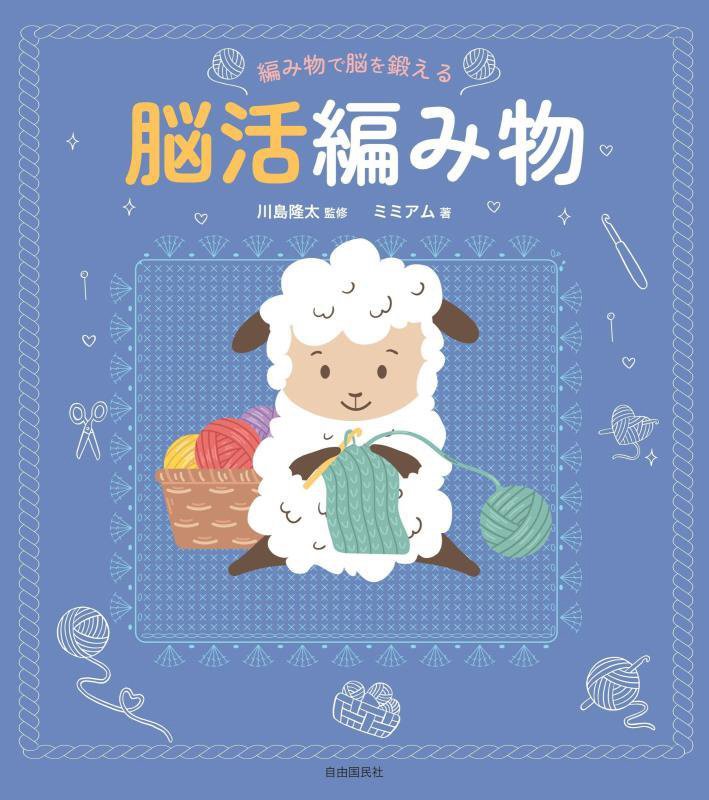 編み物で脳を鍛える脳活編み物　