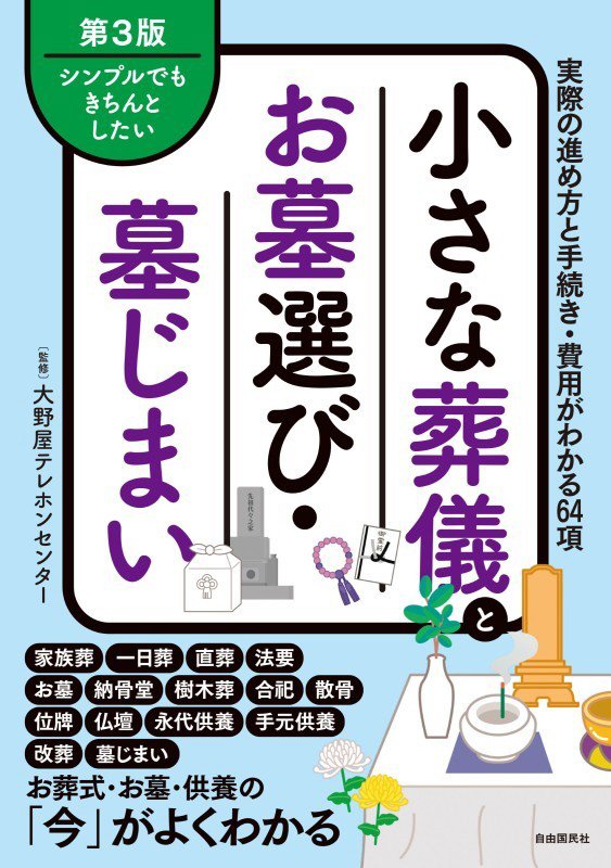 小さな葬儀とお墓選び・墓じまい　シンプルでもきちんとしたい　　第３版
