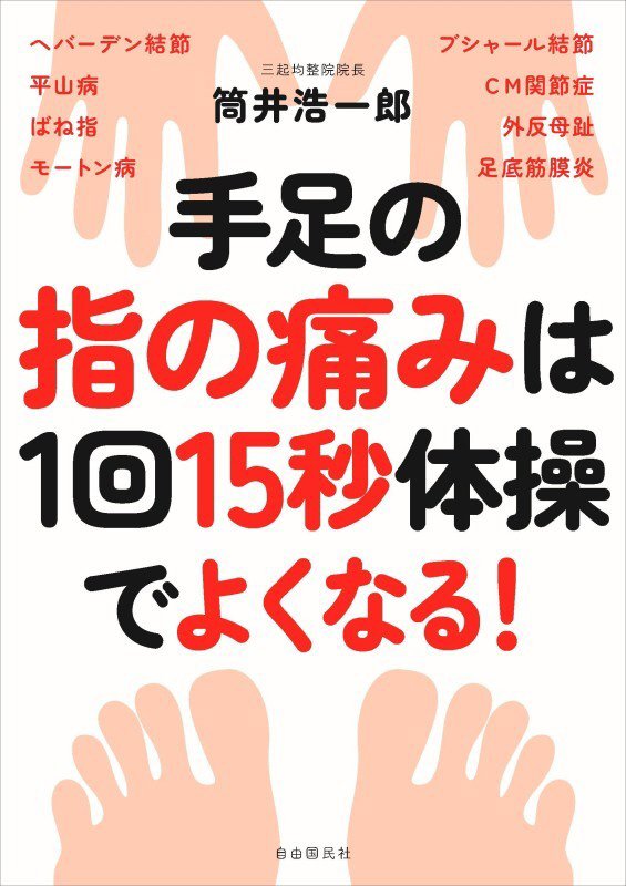 手足の指の痛みは１回１５秒体操でよくなる！　ヘバーデン結節　平山病　ばね指　モートン病　ブシャール　