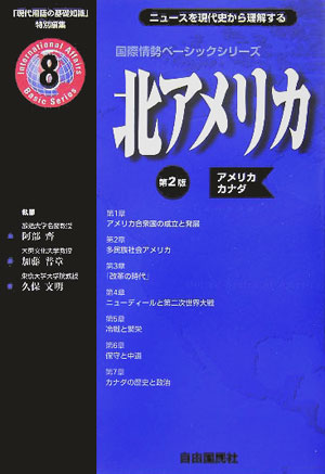 北アメリカ　第２版　ニュースを現代史から理解する　アメリカ　カナダ　　（国際情勢ベーシックシリーズ　８）
