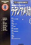 ラテンアメリカ　ニュースを現代史から理解する　　（国際情勢ベーシックシリーズ　９）
