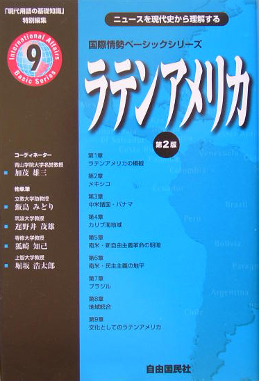 ラテンアメリカ　第２版　ニュースを現代史から理解する　　（国際情勢ベーシックシリーズ　９）