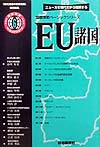 ＥＵ諸国　ニュースを現代史から理解する　　（国際情勢ベーシックシリーズ　６）