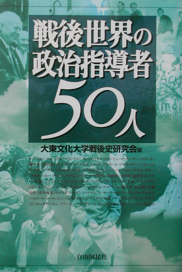 戦後世界の政治指導者５０人　