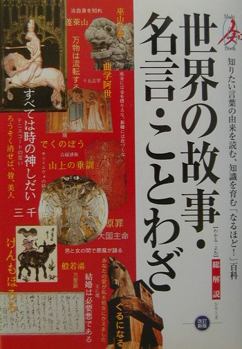 世界の故事・名言・ことわざ　改訂新版　知りたい言葉の由来を読む、知識を育むなるほど百科　　（総解説シリーズ）