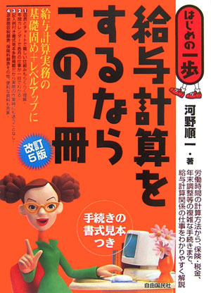 給与計算をするならこの１冊　改訂第５版　　（はじめの一歩）