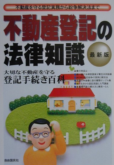 不動産登記の法律知識　最新版　登記のわからない人にも・登記をしたい人にも　