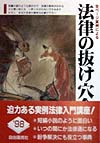 法律の抜け穴全集　改訂新版　