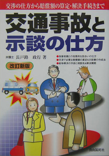 交通事故と示談の仕方　改訂新版　交渉の仕方から賠償額の算定・解決手続きまで　