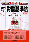 全図解わかりやすい労働基準法　改訂版　見る・分かる読む・知る　　（法律ナビ）