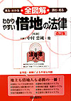全図解わかりやすい借地の法律　改訂版　見る・分かる読む・知る　　（法律ナビ）