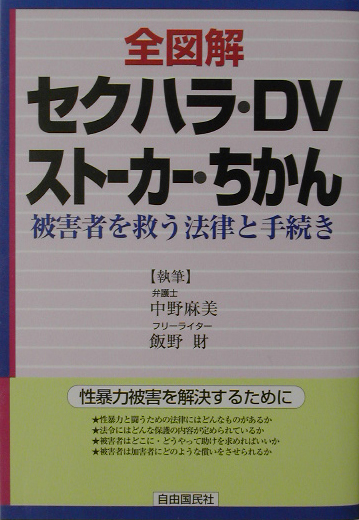 全図解セクハラ・ＤＶ・ストーカー・ちかん　被害者を救う法律と手続き　