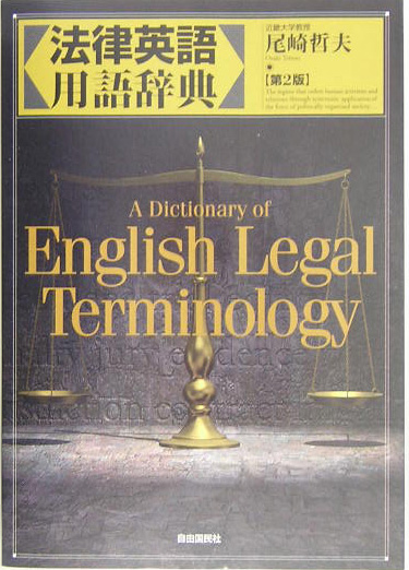 法律英語用語辞典　第２版　