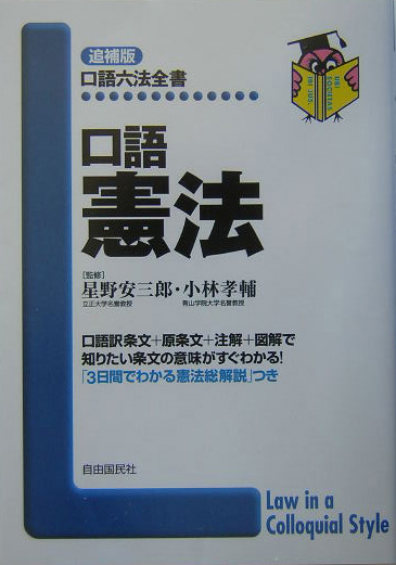 口語憲法　追補版　　（口語六法全書）