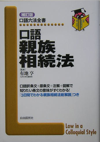 口語親族相続法　補訂版　　（口語六法全書）