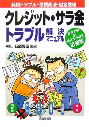 クレジット・サラ金トラブル解決マニュアル　追補版　契約・トラブル・悪質取立対策・借金整理法　