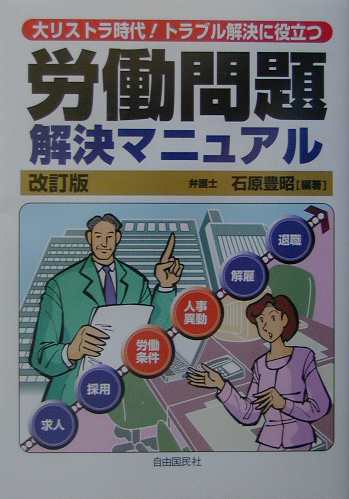 労働問題解決マニュアル　改訂版　大リストラ時代！トラブル解決に役立つ　