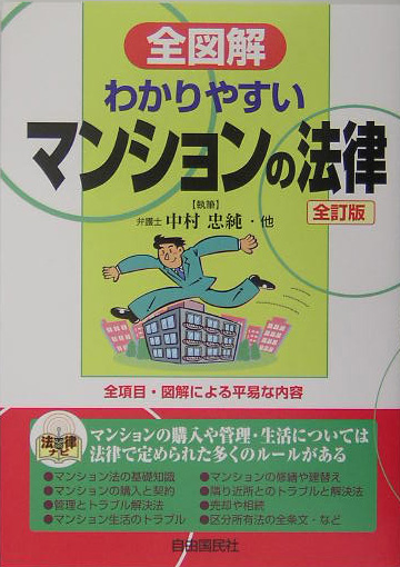 全図解わかりやすいマンションの法律　全訂版　見る・読む・知る　　（法律ナビ）