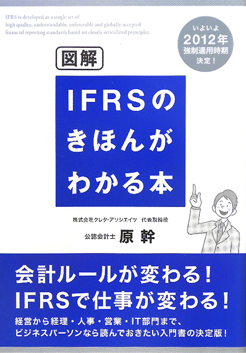 図解ＩＦＲＳのきほんがわかる本　