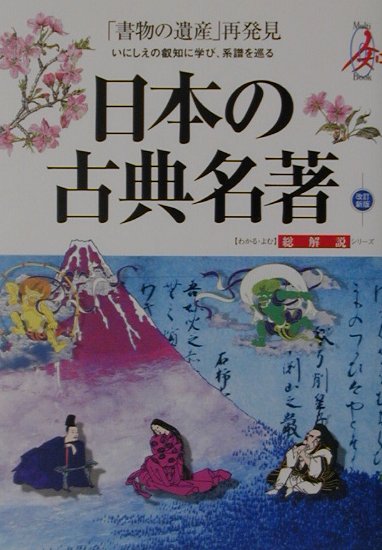 日本の古典名著　改訂新版　書物の遺産再発見　いにしえの叡知に学び、系譜を巡る　　（総解説シリーズ）