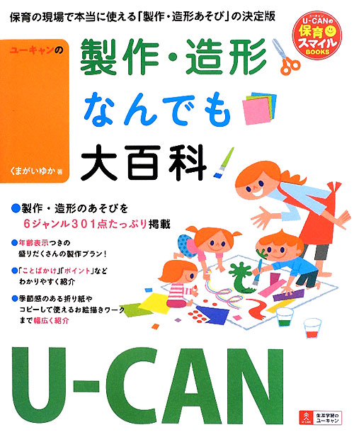 ユーキャンの製作・造形なんでも大百科　　（Ｕ－ＣＡＮの保育スマイルＢＯＯＫＳ）